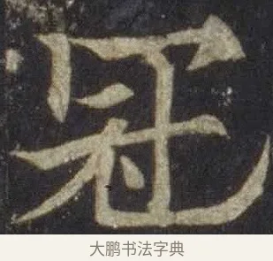 冠 · 欧阳通 · 楷书（书体参考） · 道因法师碑 · 第 3 页