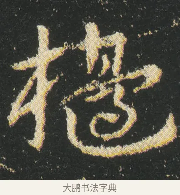 櫋 · 皇象 · 章草（书体参考） · 急就章 · 第 24 页