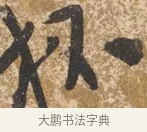 杯 · 陈淳 · 行书（书体参考） · 行草重九诗扇面 · 第 1 页