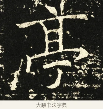 亭 · 褚遂良 · 楷书（书体参考） · 伊阙佛龛碑 · 第 49 页