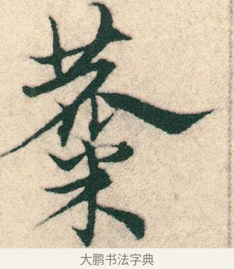 麋 · 宋克 · 章草（书体参考） · 急就章 · 第 14 页