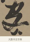 客 · 张瑞图 · 草书（书体参考） · 前赤壁赋 · 第 1 页