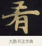 餚 · 佚名 · 楷书（书体参考） · 妙法莲华经卷第一（序品、方便品） · 第 3 页