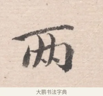 兩 · 高凤翰 · 行书（书体参考） · 山水书法册 · 第 6 页