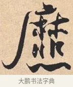 爢 · 米芾 · 行书（书体参考） · 离骚经 · 第 47 页