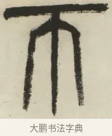 匝 · 杨沂孙 · 篆书（书体参考） · 篆书乐志论六条屏 · 第 1 页