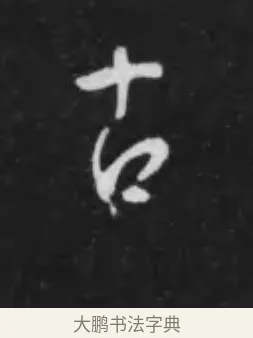 古 · 李世民 · 行书（书体参考） · 晋祠铭 · 第 12 页
