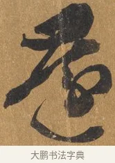 還 · 文彭 · 行书（书体参考） · 录王献之地黄汤帖 · 第 1 页