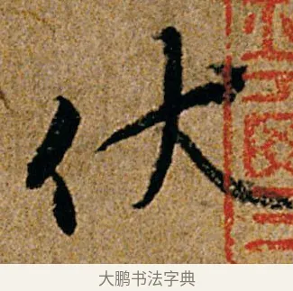 伏 · 杨凝式 · 行书（书体参考） · 韭花帖 · 第 1 页