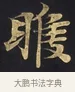 睺 · 佚名 · 楷书（书体参考） · 妙法莲华经卷第一（序品、方便品） · 第 5 页