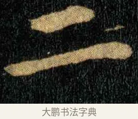 二 · 钟繇 · 楷书（书体参考） · 宣示表 · 第 4 页