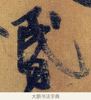 昏 · 王志 · 草书（书体参考） · 一日无申帖 · 第 1 页