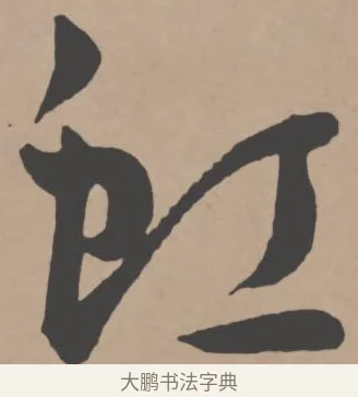 虹 · 王宠 · 行书（书体参考） · 王宠《西苑诗卷》 · 第 4 页