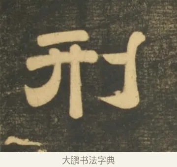 刑 · 李隆基 · 隶书（书体参考） · 石台孝经 · 第 24 页
