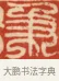 秉 · 黄士陵 · 篆刻（书体参考） · 黄牧甫印存 · 第 37 页