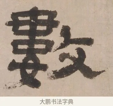 數 · 郑簠 · 隶书（书体参考） · 隶书剑南诗 · 第 1 页