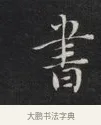 書 · 刘墉 · 草书（书体参考） · 草书临孙过庭书谱（清爱堂石刻四） · 第 1 页