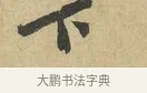 下 · 苏辙 · 行书（书体参考） · 昨日承访昨蒙二帖 · 第 1 页