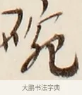 碗 · 弘一法师 · 行书（书体参考） · 改习惯 · 第 1 页