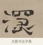 深 · 郑簠 · 隶书（书体参考） · 隶书朱熹卜居屏山诗轴 · 第 1 页