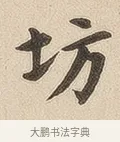 坊 · 佚名 · 隶书（书体参考） · 夏承碑 · 第 7 页