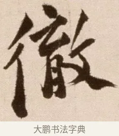 徹 · 徐渭 · 草书（书体参考） · 论书法卷 · 第 19 页