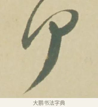 何 · 徐渭 · 草书（书体参考） · 自书诗文册 · 第 3 页