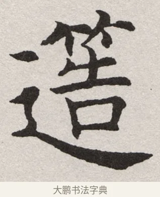 簉 · 沈尹默 · 楷书（书体参考） · 孙蕉轩九十大寿册页 · 第 22 页