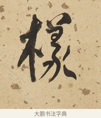 樣 · 何绍基 · 行书（书体参考） · 行书七言联（野服染成駞样褐） · 第 1 页