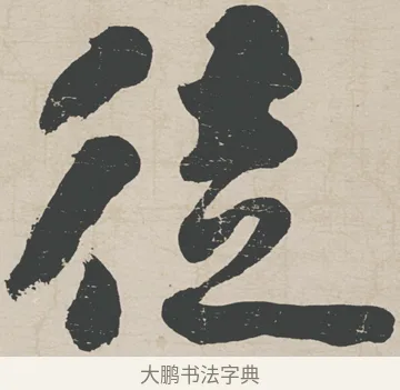 徒 · 刘墉 · 行草（书体参考） · 节书远景楼记 · 第 1 页
