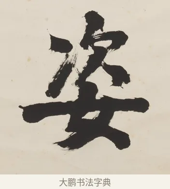姿 · 翁同龢 · 行书（书体参考） · 行书五言联（蹲熊发奇状） · 第 1 页