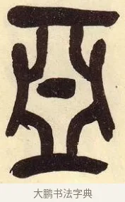 亞 · 吴昌硕 · 篆书（书体参考） · 吴昌硕篆书临石鼓文 · 第 26 页