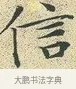 信 · 文徵明 · 楷书（书体参考） · 草堂十志 · 第 7 页