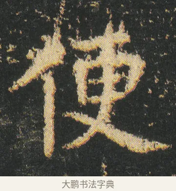 便 · 皇象 · 楷书（书体参考） · 急就章 · 第 5 页