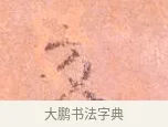 交 · 司马光 · 楷书（书体参考） · 宁州帖 · 第 1 页