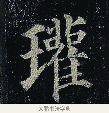 瓘 · 颜真卿 · 楷书（书体参考） · 颜真卿 多宝塔碑 二玄社版 · 第 10 页
