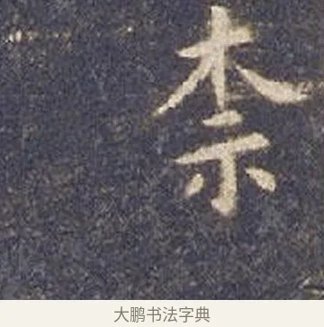 柰 · 智永 · 楷书（书体参考） · 真草千字文册 · 第 3 页