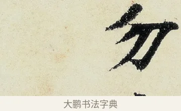 勿 · 沈周 · 行书（书体参考） · 千人石夜游诗卷 · 第 2 页
