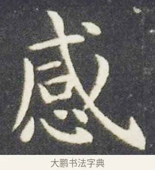 感 · 王献之 · 楷书（书体参考） · 洛神赋十三行 · 第 4 页