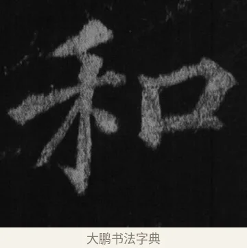 和 · 徐浩 · 楷书（书体参考） · 不空和尚碑 · 第 1 页