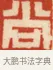 尚 · 黄士陵 · 篆刻（书体参考） · 黄牧甫印存 · 第 69 页