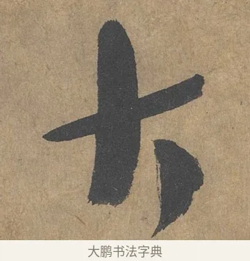 大 · 薛绍彭 · 草书（书体参考） · 大年帖 · 第 1 页