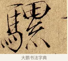 騾 · 赵佶 · 楷书（书体参考） · 瘦金书千字文 · 第 19 页