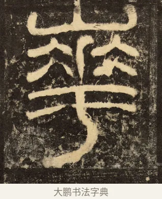 崋 · 佚名 · 隶书（书体参考） · 华山庙碑 · 第 6 页