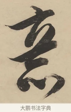 意 · 陈洪绶 · 行书（书体参考） · 陈洪绶行书五言联 · 第 1 页