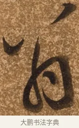 翁 · 陈继儒 · 行书（书体参考） · 四首诗 · 第 1 页