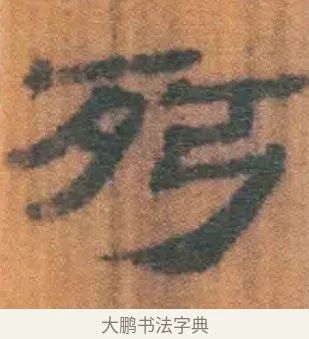 㱙 · 佚名 · 简牍（书体参考） · 周驯 · 第 67 页