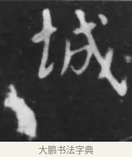 城 · 李世民 · 行书（书体参考） · 晋祠铭 · 第 6 页