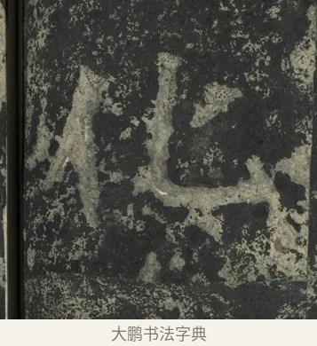 化 · 郑道昭 · 楷书（书体参考） · 郑文公下碑 · 第 61 页
