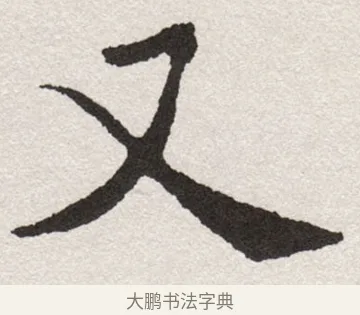 又 · 沈尹默 · 楷书（书体参考） · 孙蕉轩九十大寿册页 · 第 19 页